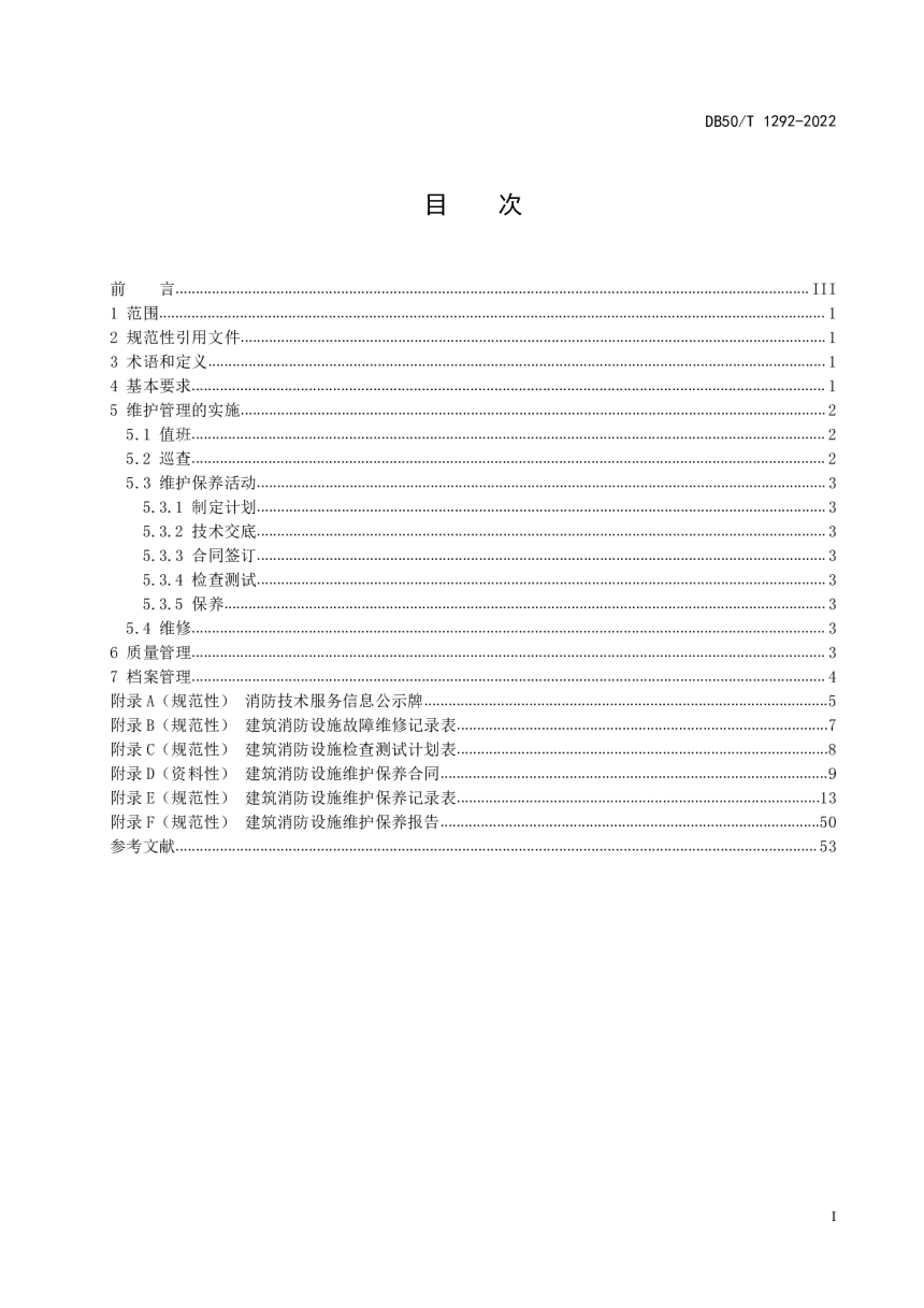 重庆市《建筑消防设施维护管理规范》DB50/T 1292-2022-3