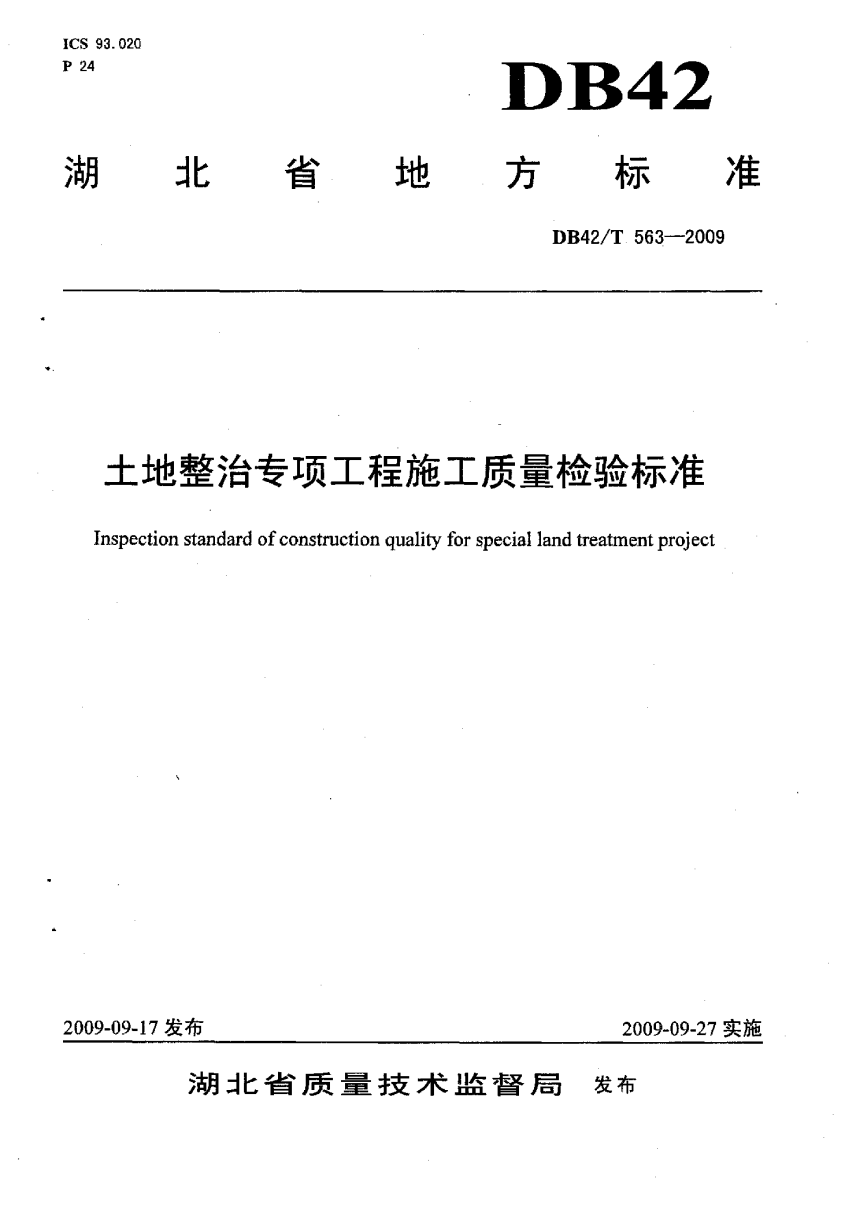 湖北省《土地整治专项工程施工质量检验标准》DB42/T 563-2009-1