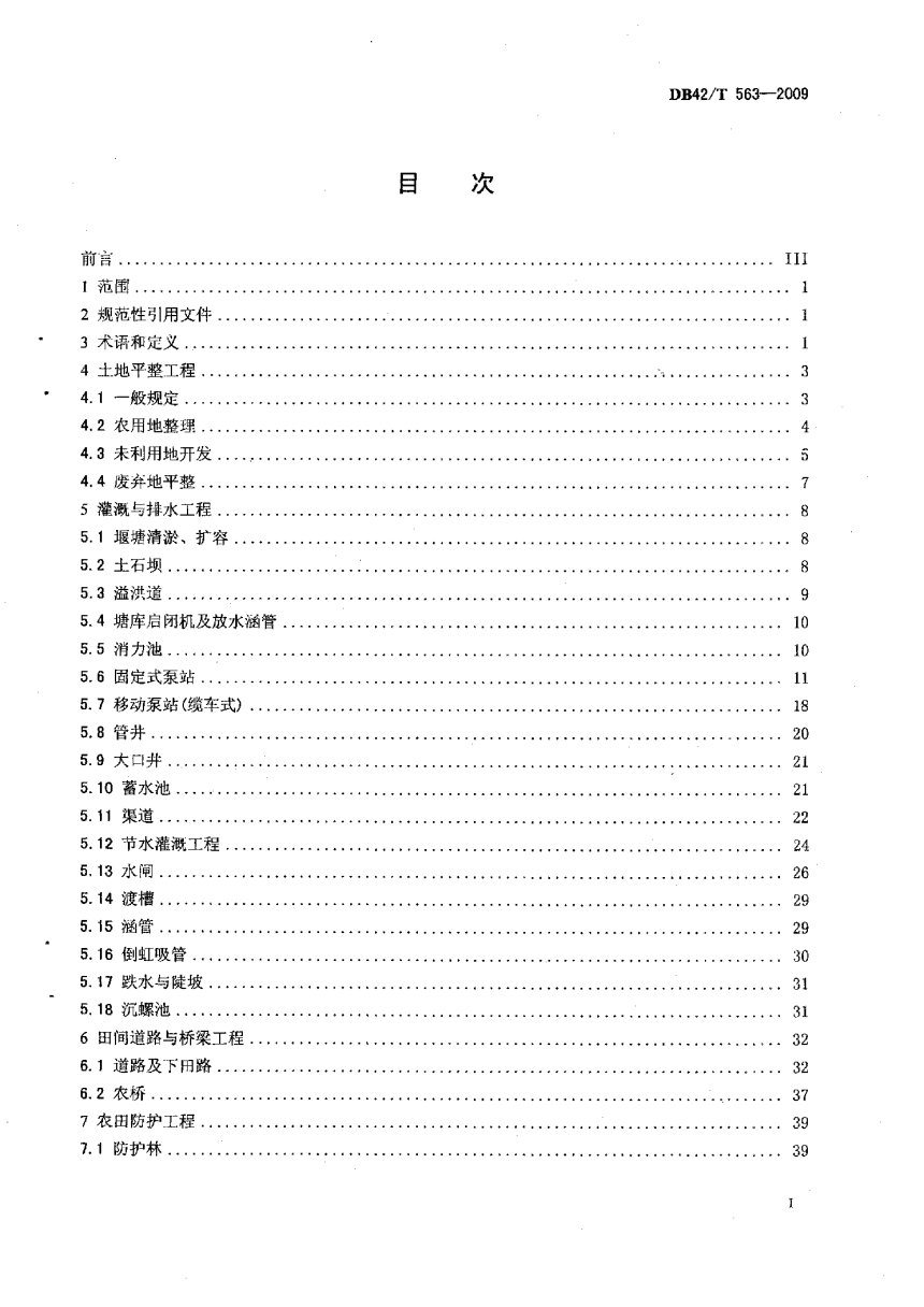 湖北省《土地整治专项工程施工质量检验标准》DB42/T 563-2009-2