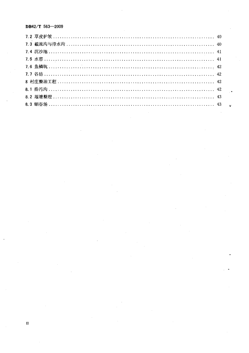 湖北省《土地整治专项工程施工质量检验标准》DB42/T 563-2009-3