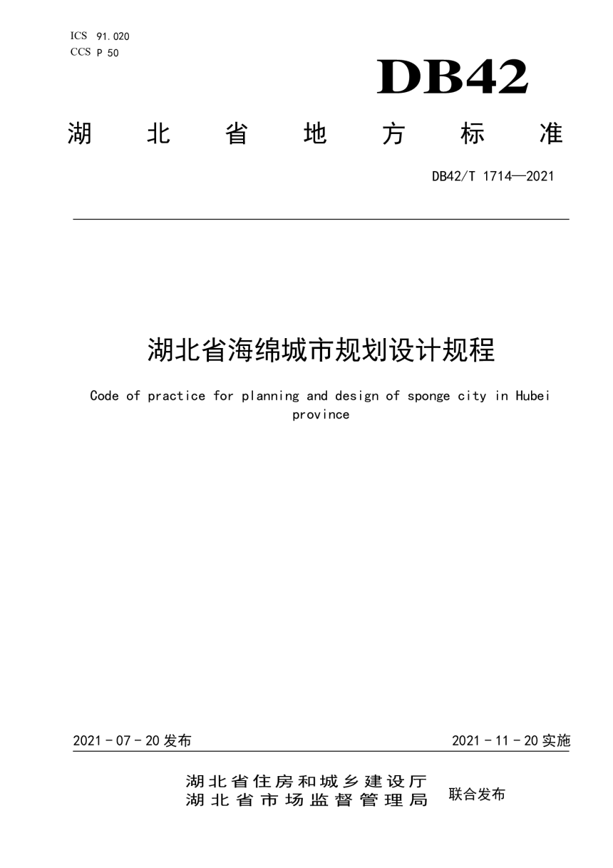 湖北省《海绵城市规划设计规程》DB42/T 1714-2021-1