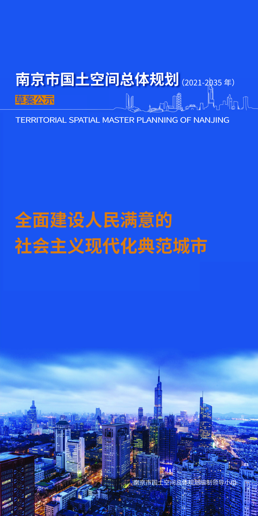 江苏省南京市国土空间总体规划（2021-2035年）-1