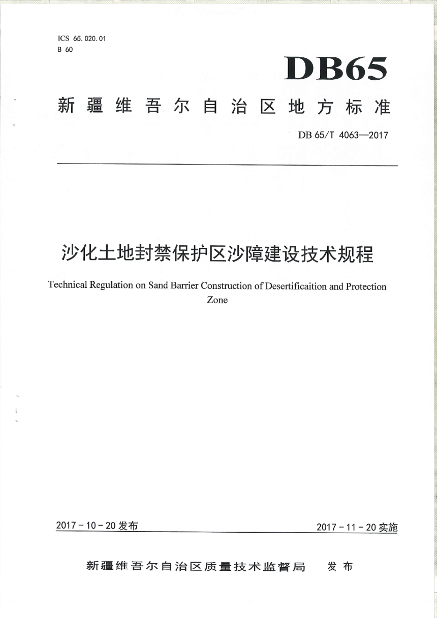 新疆维吾尔自治区《沙化土地封禁保护区沙障技术技术工程》DB65/T 4063-2017-1