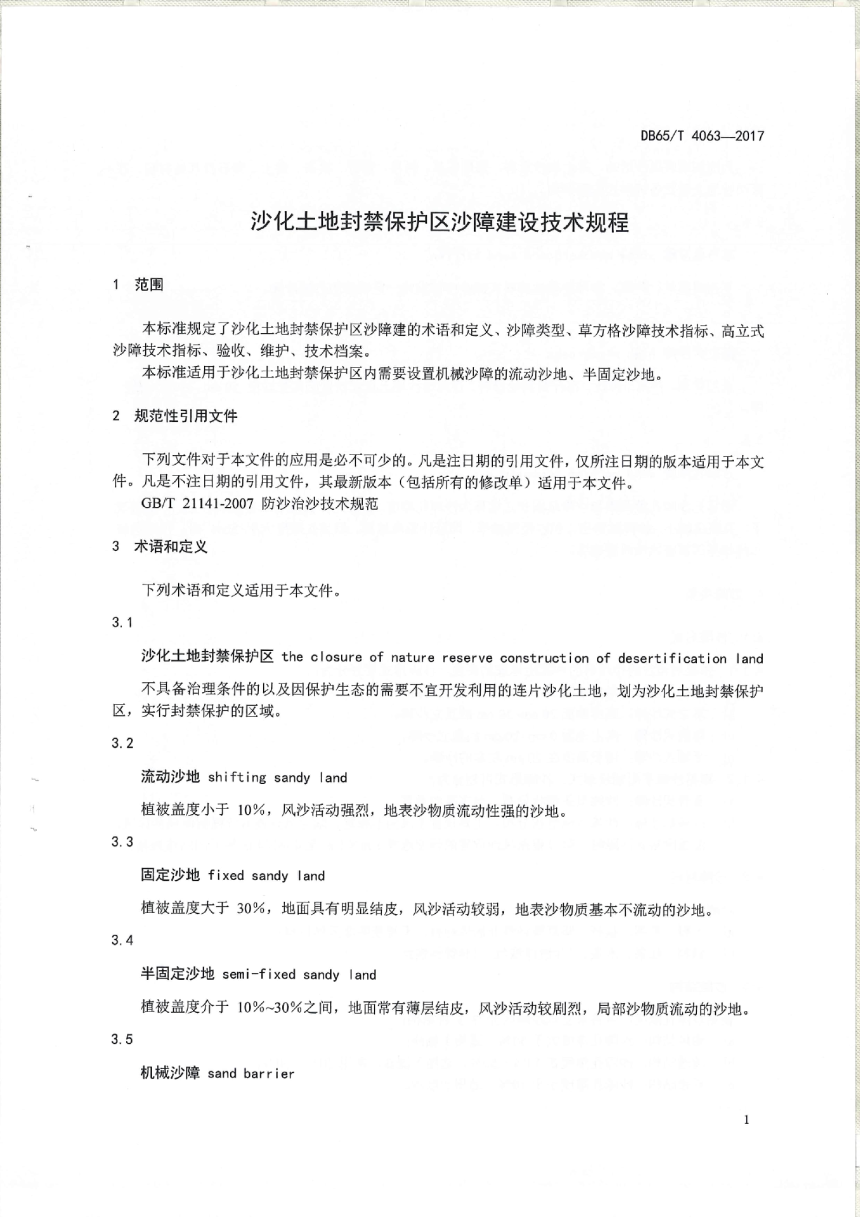 新疆维吾尔自治区《沙化土地封禁保护区沙障技术技术工程》DB65/T 4063-2017-3