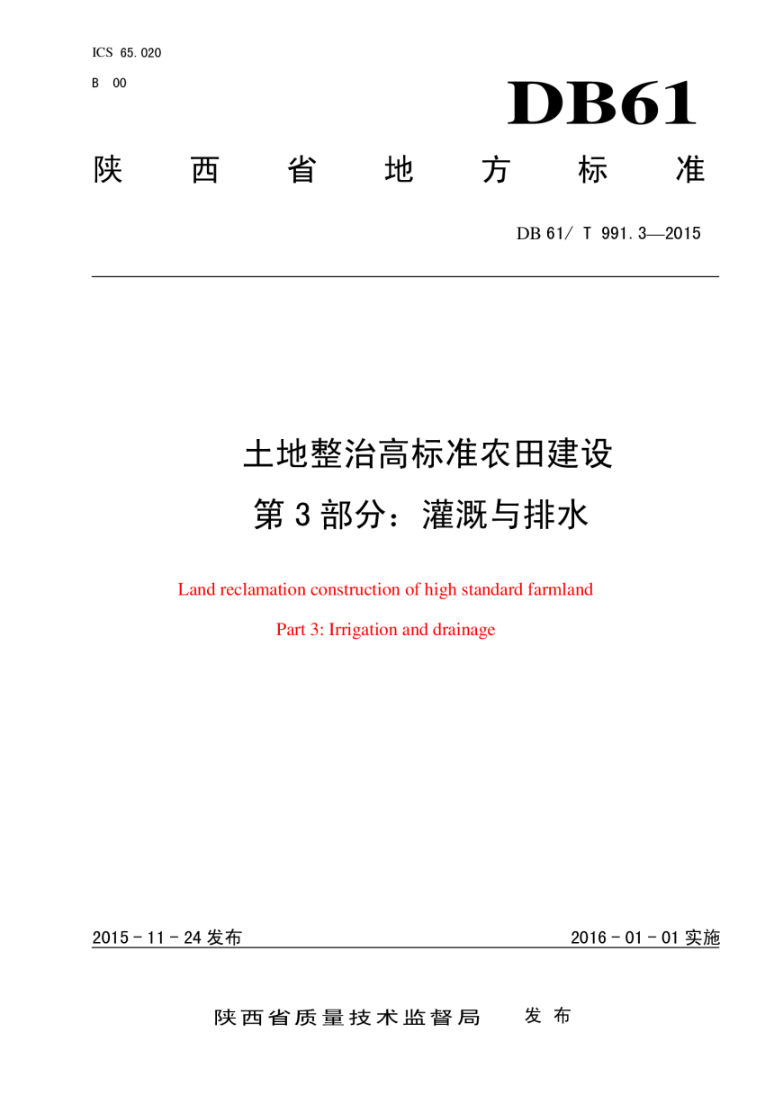 陕西省《土地整治高标准农田建设 第3部分：灌溉与排水》DB61/T 991.3-2015-1