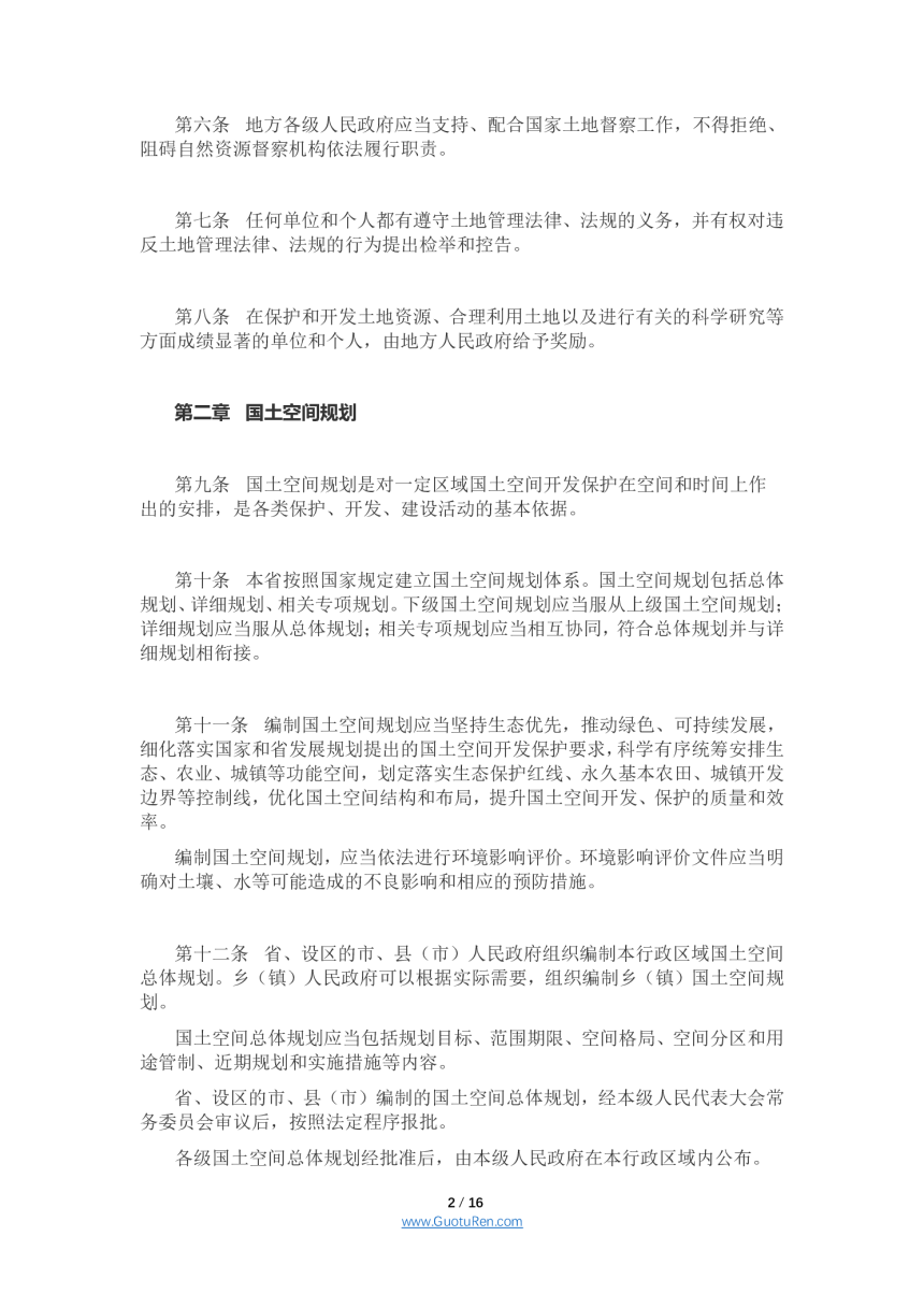《江苏省土地管理条例》（2021年5月1日起施行）-2