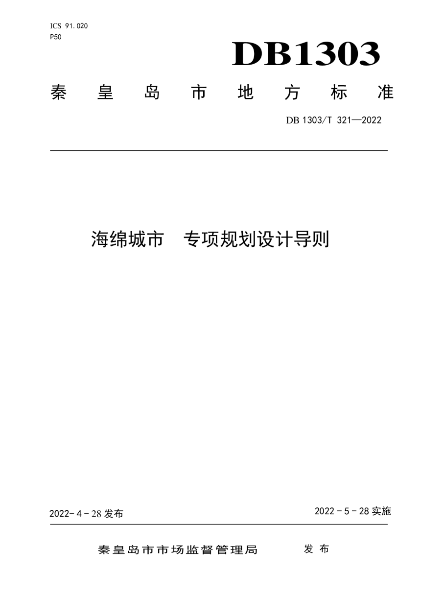 河北省秦皇岛市《海绵城市 专项规划设计导则》DB1303/T 321-2022-1