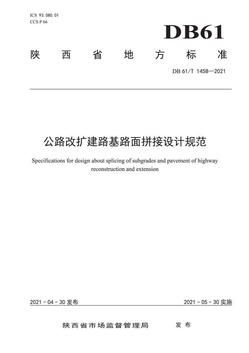 陕西省《公路改扩建路基路面拼接设计规范》DB61/T 1458-2021-1