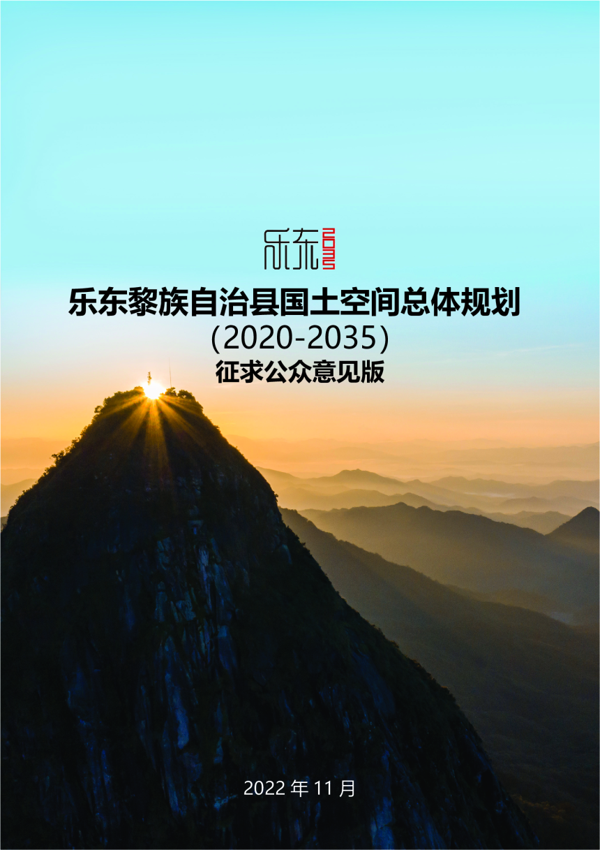 海南省乐东黎族自治县国土空间总体规划（2020-2035）-1