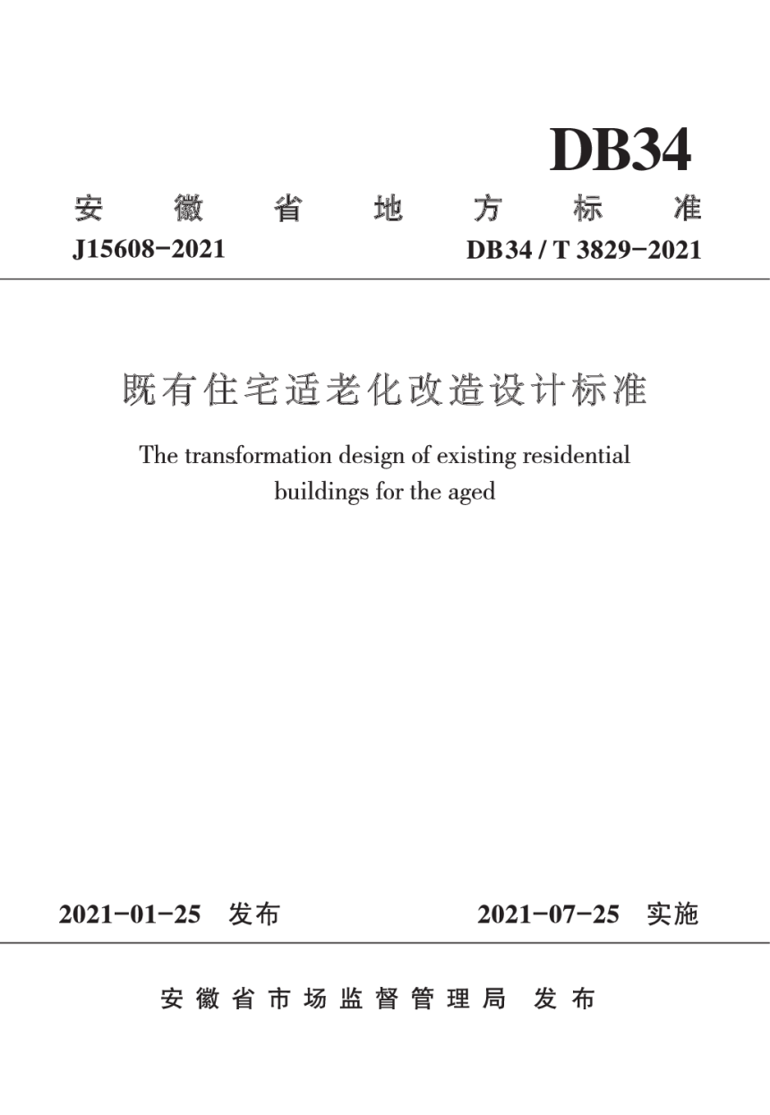 安徽省《既有住宅适老化改造设计标准》DB34/T 3829-2021-1