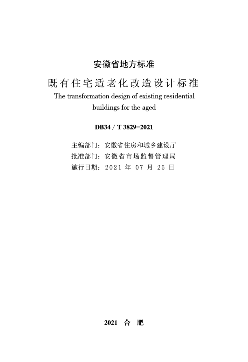 安徽省《既有住宅适老化改造设计标准》DB34/T 3829-2021-2