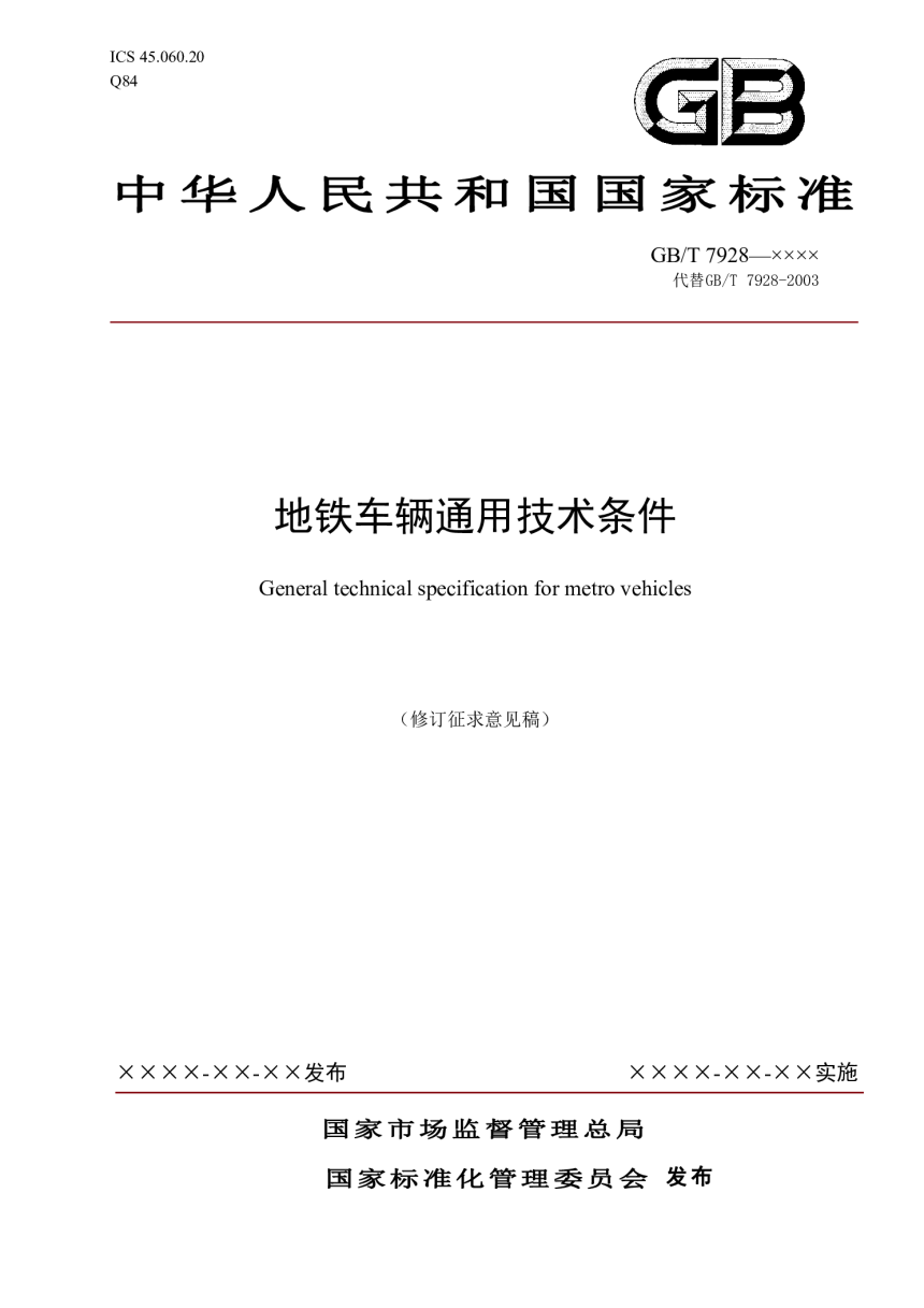 《地铁车辆通用技术条件》（修订征求意见稿）-1