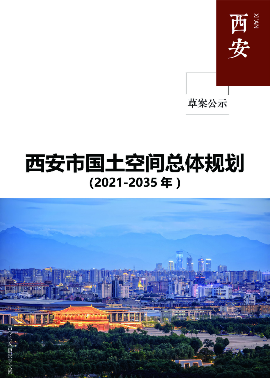 陕西省西安市国土空间总体规划（2021-2035年）-1