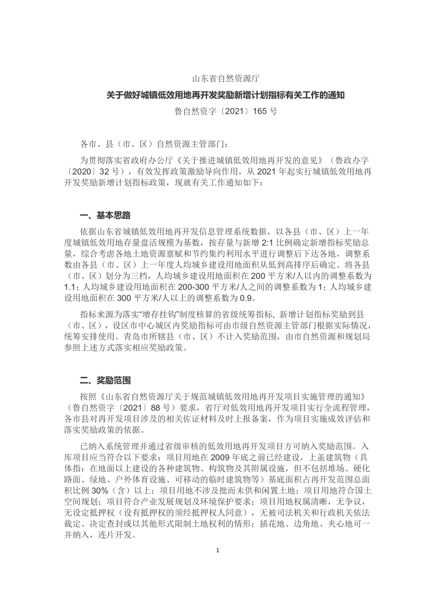 山东省《关于做好城镇低效用地再开发奖励新增计划指标有关工作的通知》-1