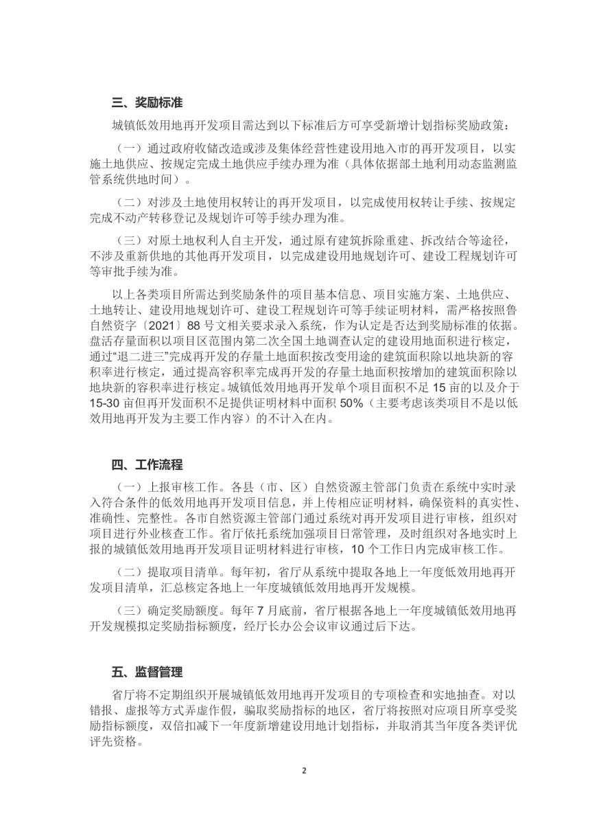 山东省《关于做好城镇低效用地再开发奖励新增计划指标有关工作的通知》-2