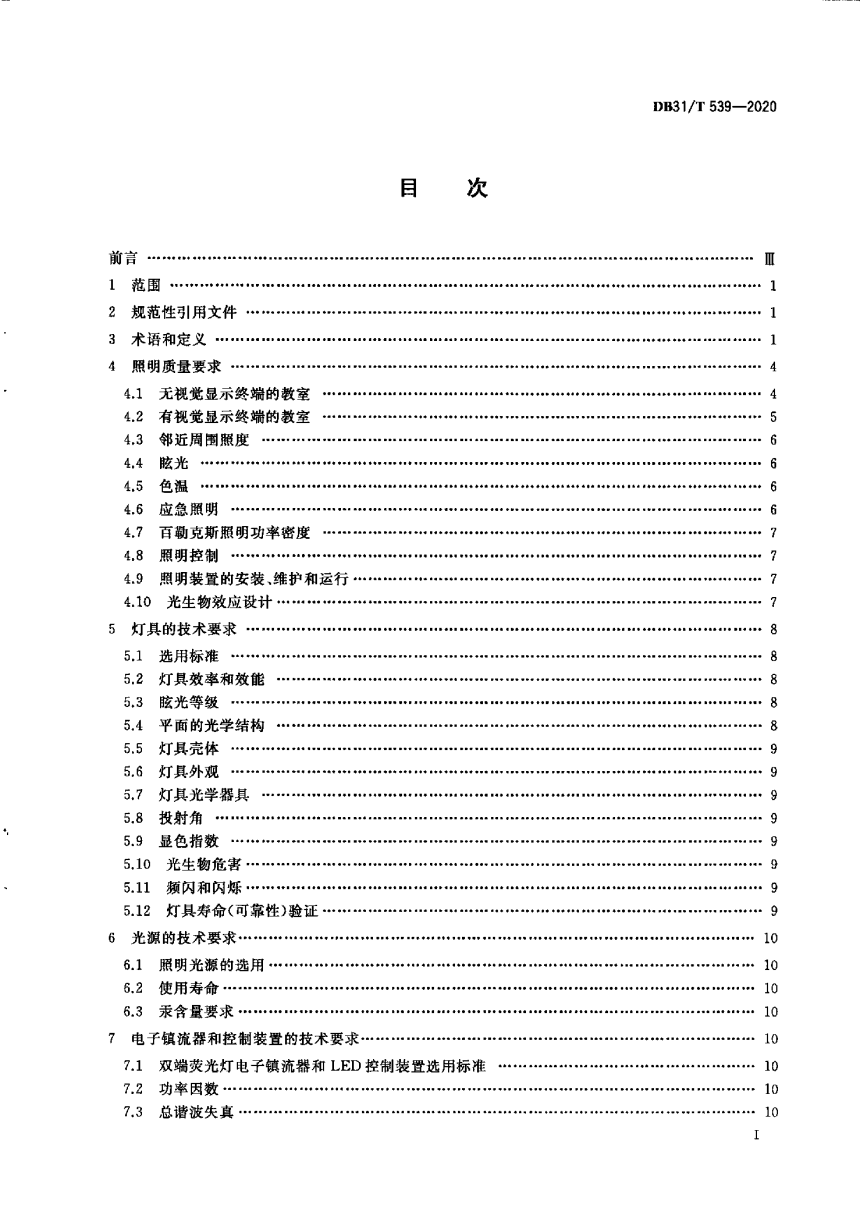 上海市《中小学校及幼儿园教室照明设计规范》DB31/T 539-2020-2