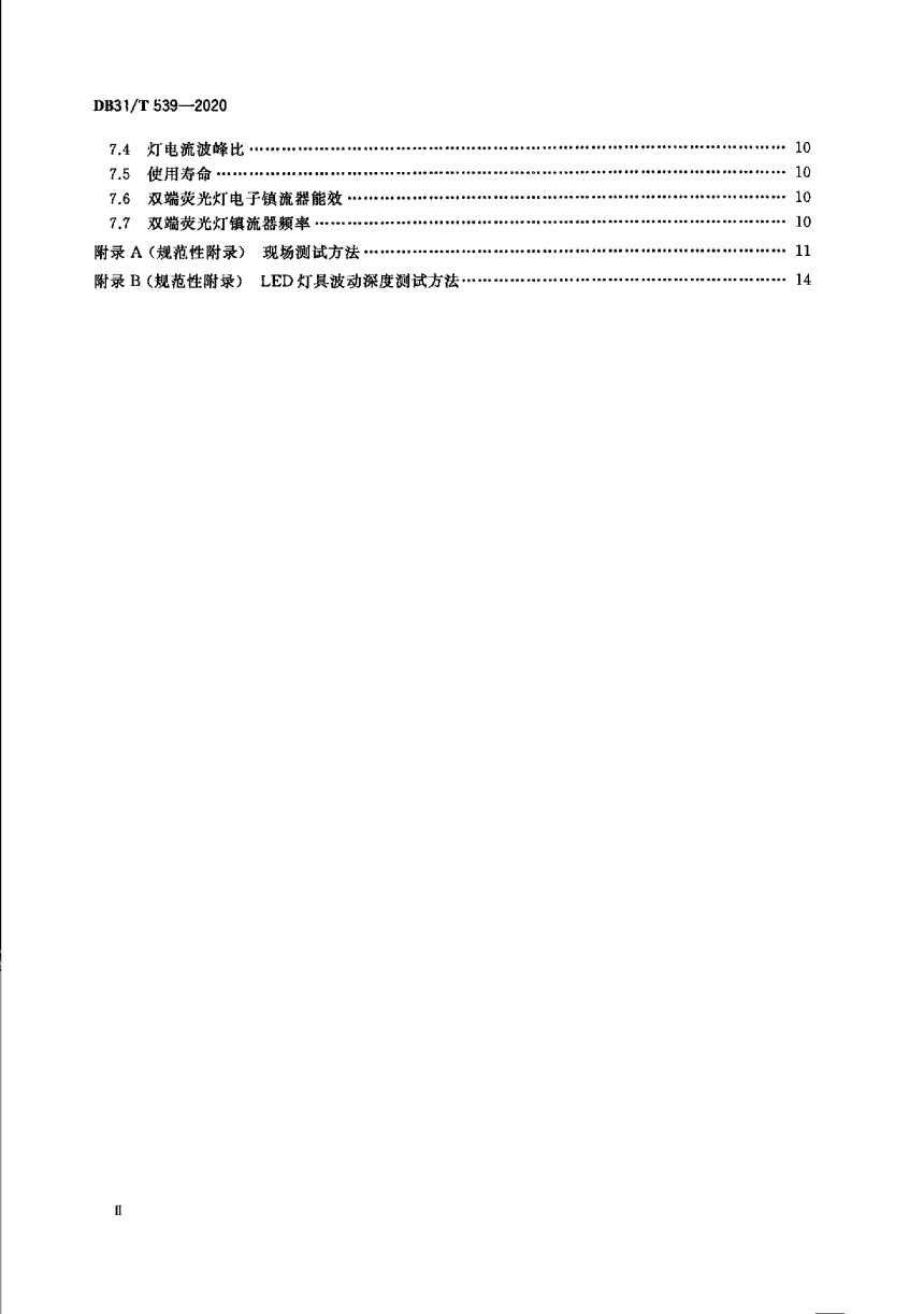 上海市《中小学校及幼儿园教室照明设计规范》DB31/T 539-2020-3