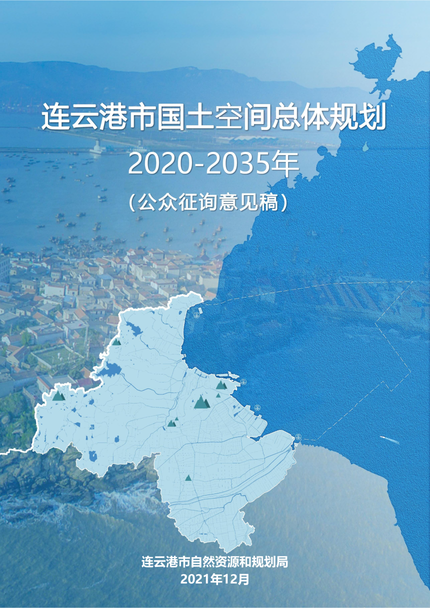 江苏省连云港市国土空间总体规划（2020-2035年）-1