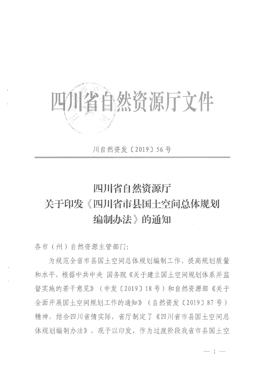 四川省市县国土空间总体规划编制办法（川自然资发〔2019〕56号）-1