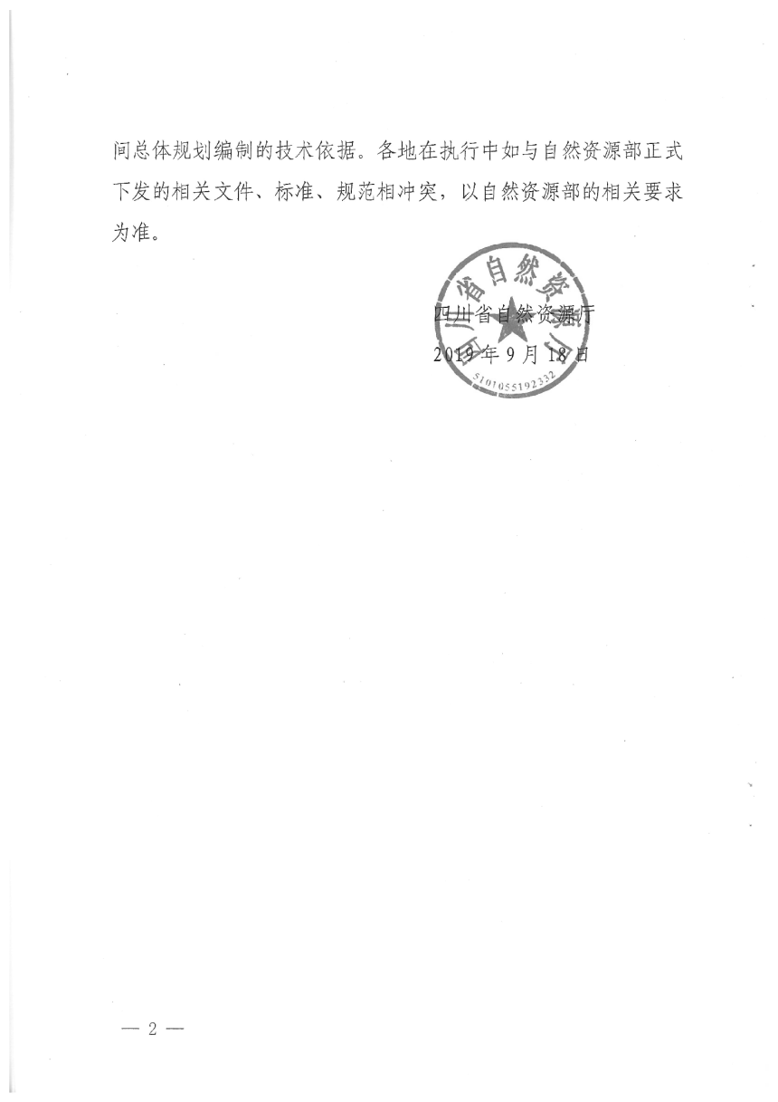 四川省市县国土空间总体规划编制办法（川自然资发〔2019〕56号）-2