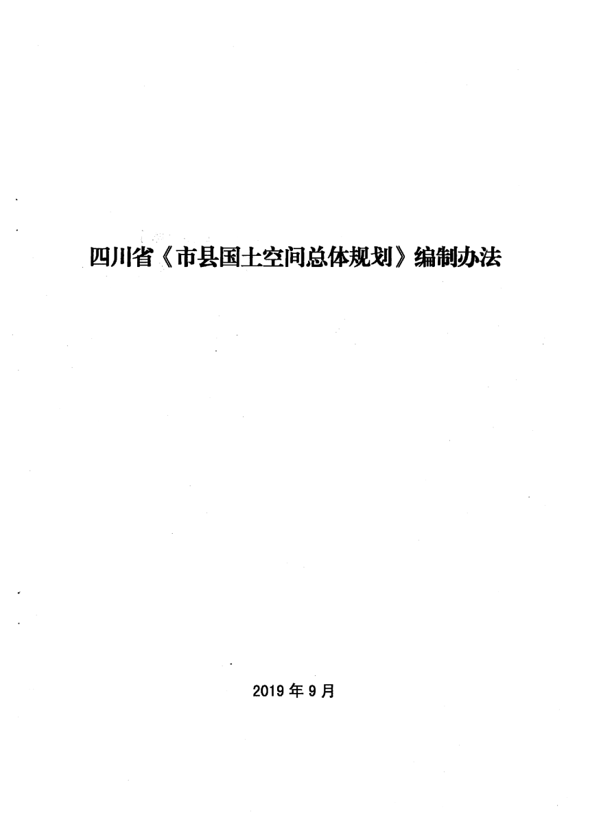 四川省市县国土空间总体规划编制办法（川自然资发〔2019〕56号）-3