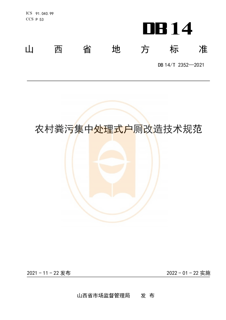 山西省《农村粪污集中处理式户厕改造技术规范》DB14/T 2352-2021-1