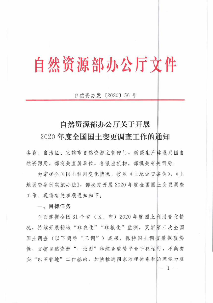 自然资源部办公厅《关于开展2020年度全国国土变更调查工作的通知》自然资办发〔2020〕56号-1