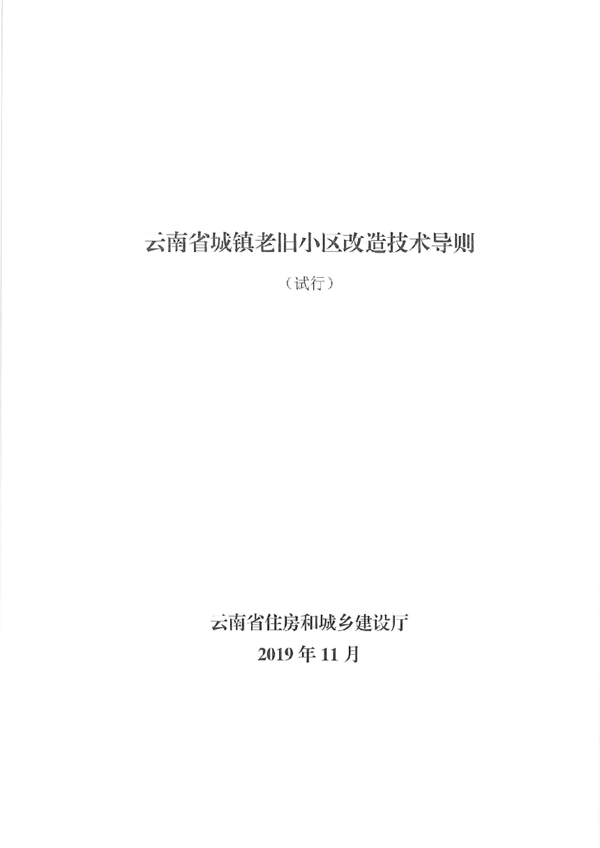 云南省城镇老旧小区改造技术导则（试行）-2