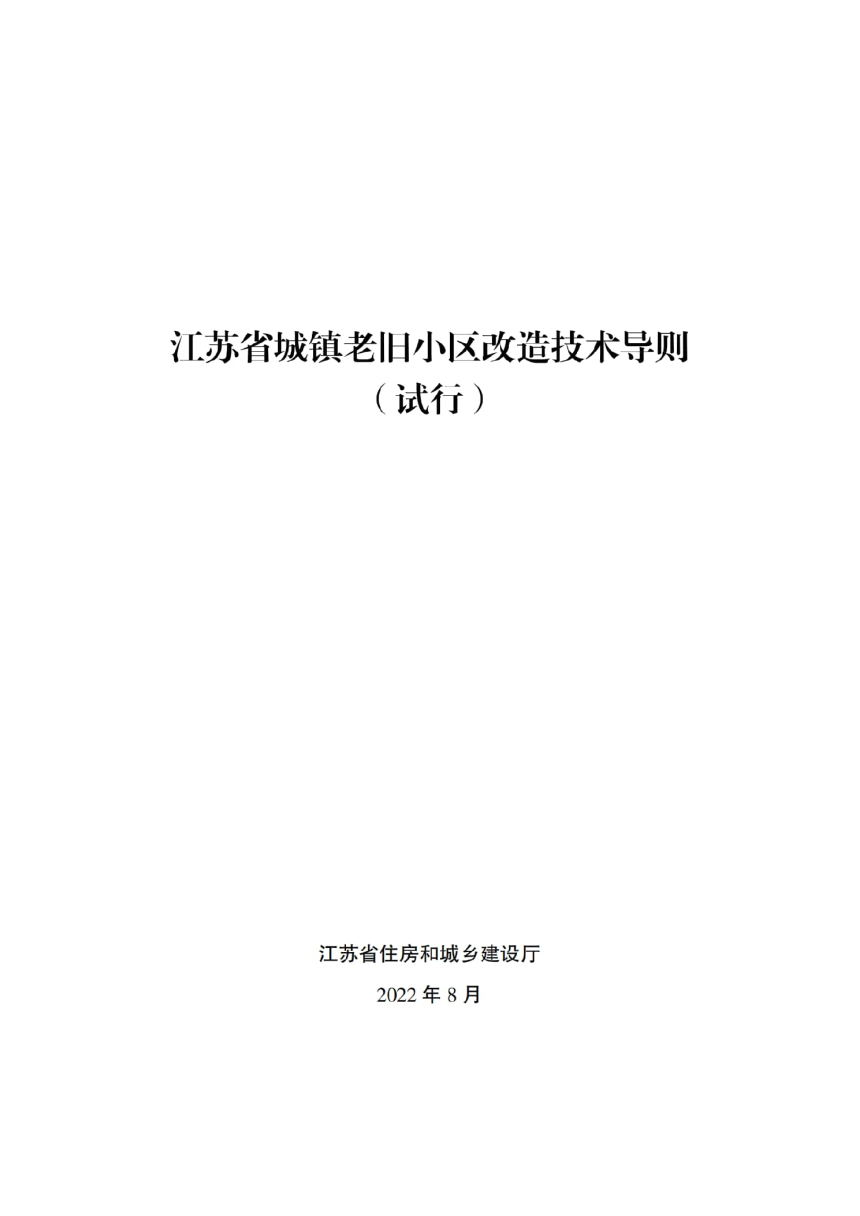 江苏省城镇老旧小区改造技术导则（试行）-1