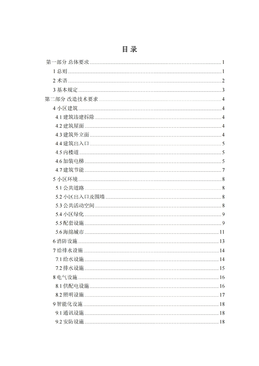 江苏省城镇老旧小区改造技术导则（试行）-3