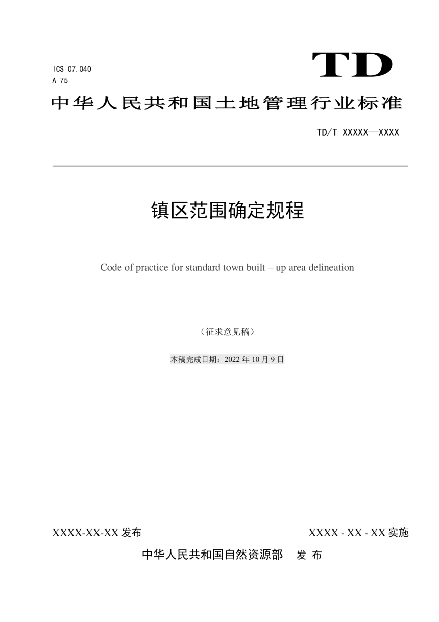 《镇区范围确定规程》(征求意见稿)-1