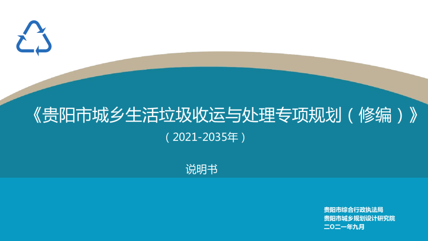 贵阳市城乡生活垃圾收运与处理专项规划（2021-2035年）-1