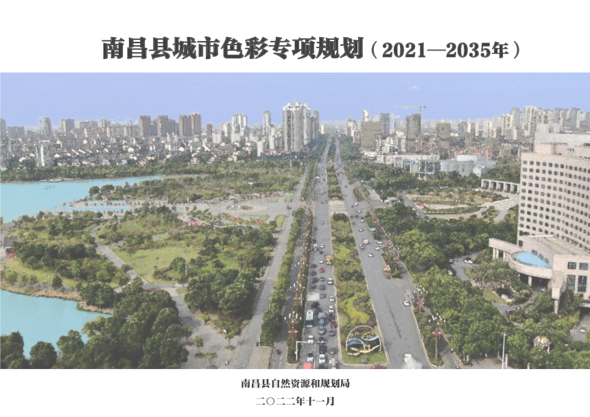 南昌县城市色彩专项规划（2021-2035年）-1