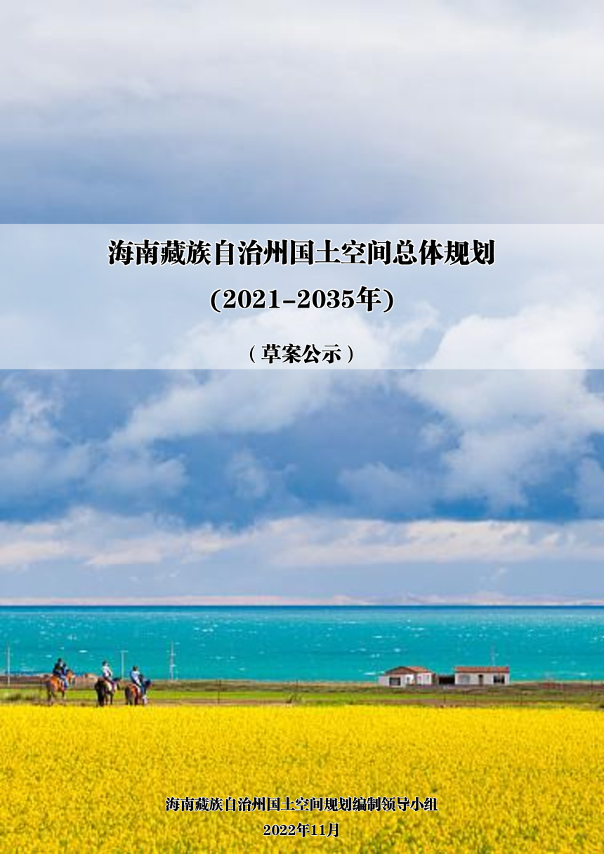 青海省海南藏族自治州国土空间总体规划（2021—2035年）-1