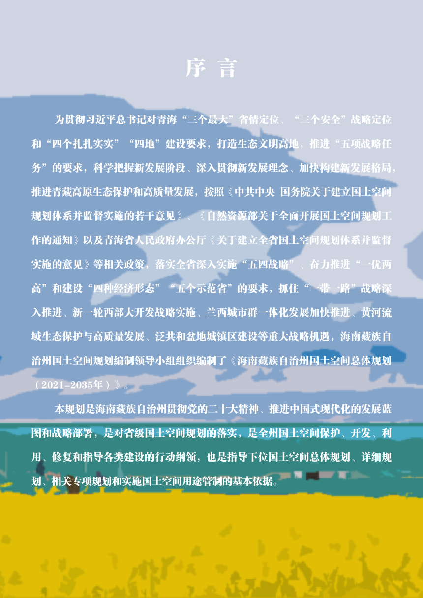 青海省海南藏族自治州国土空间总体规划（2021—2035年）-2
