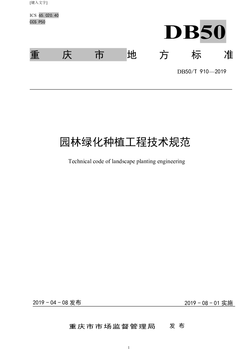 重庆市《园林绿化种植工程技术规范》DB50/T 910-2019-1