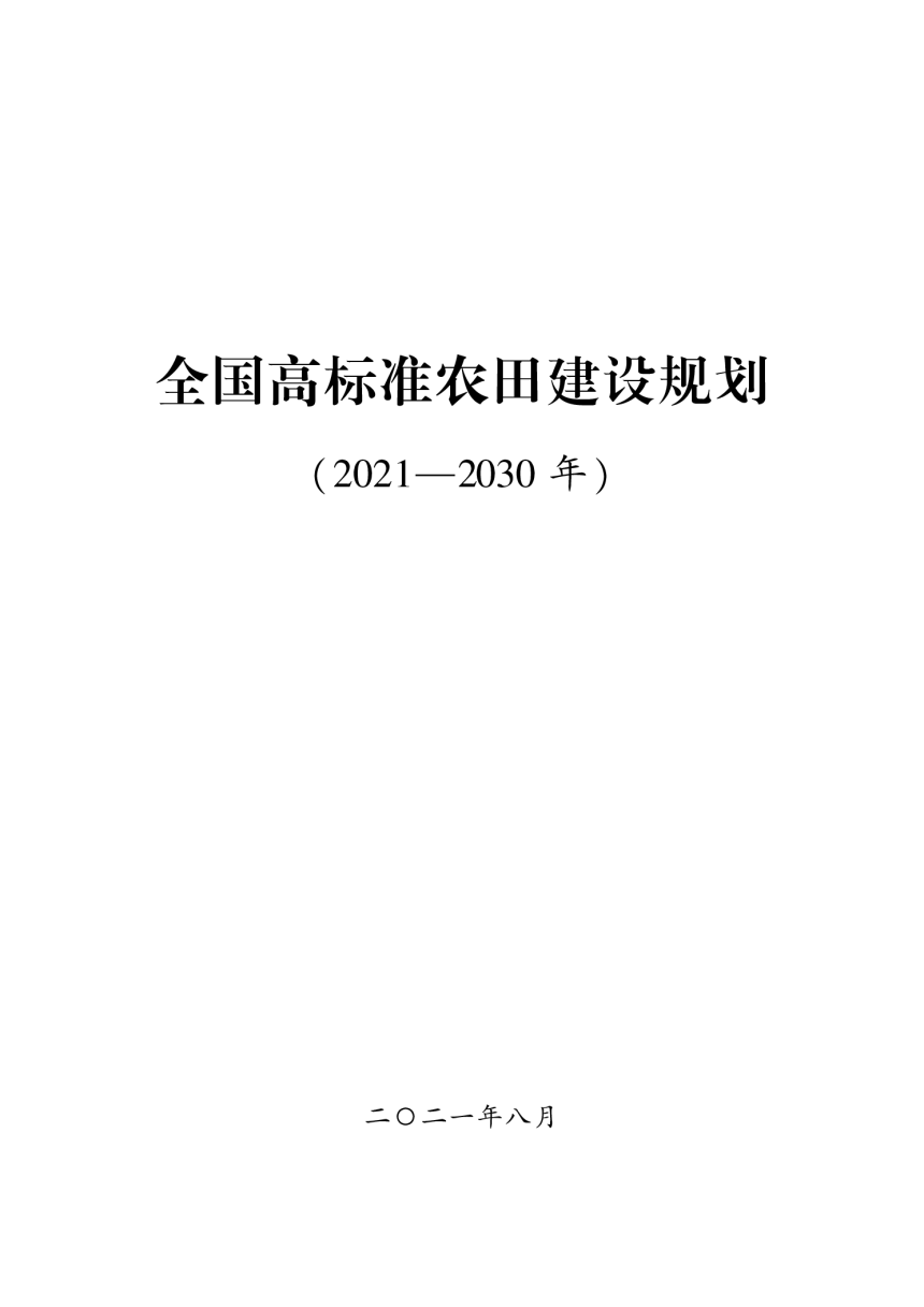 全国高标准农田建设规划 (2021—2030 年)-1