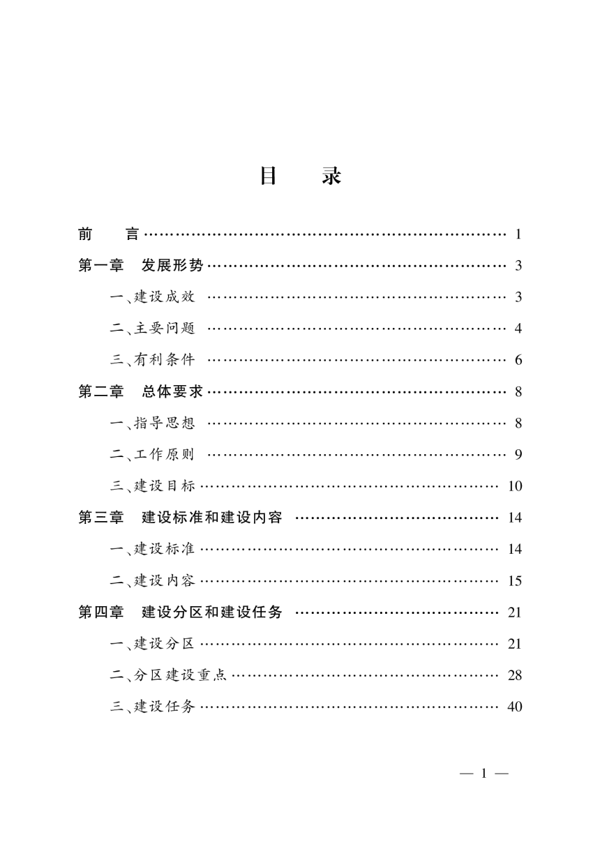 全国高标准农田建设规划 (2021—2030 年)-3