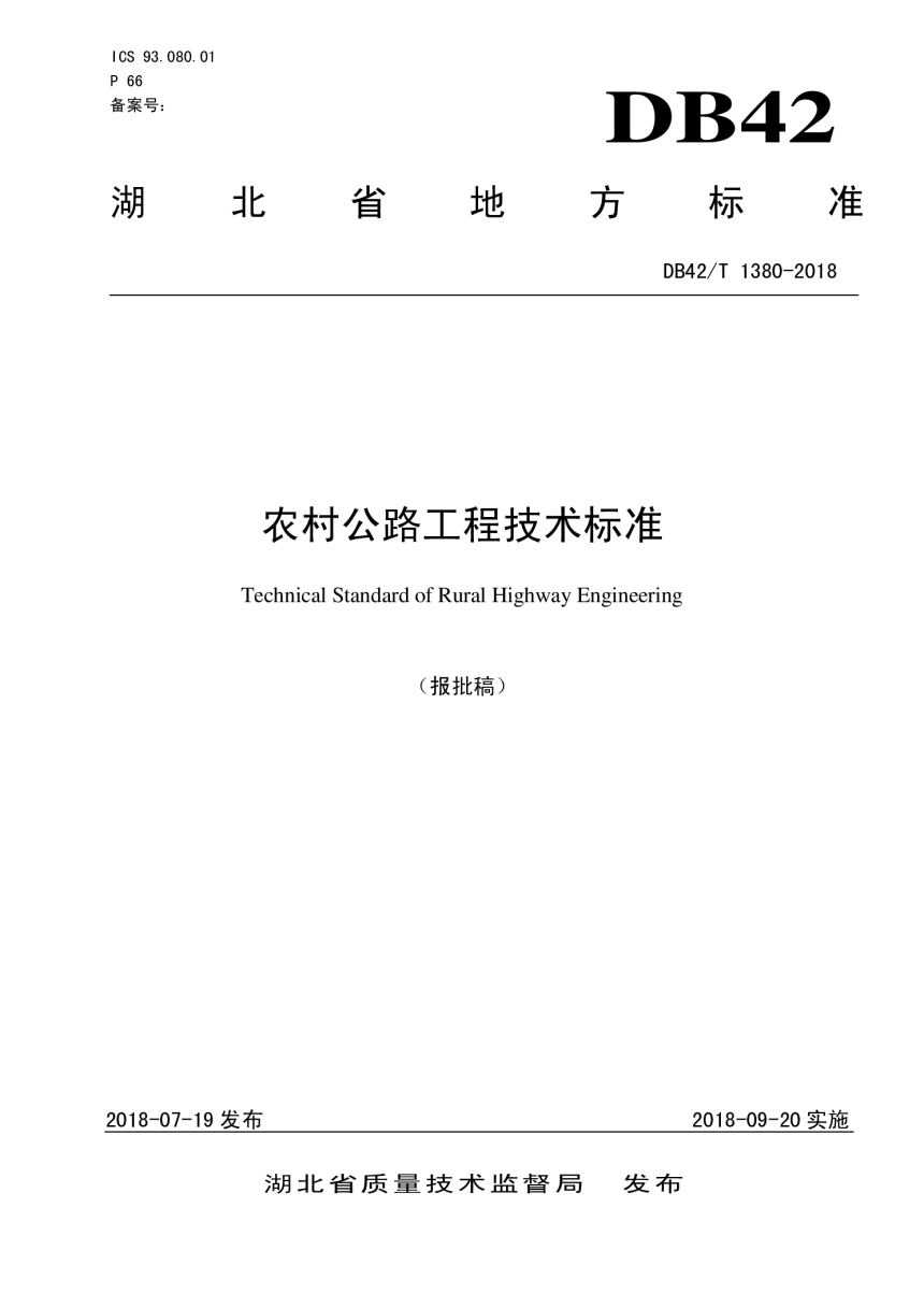 湖北省《农村公路工程技术标准》DB42/T 1380-2018-1