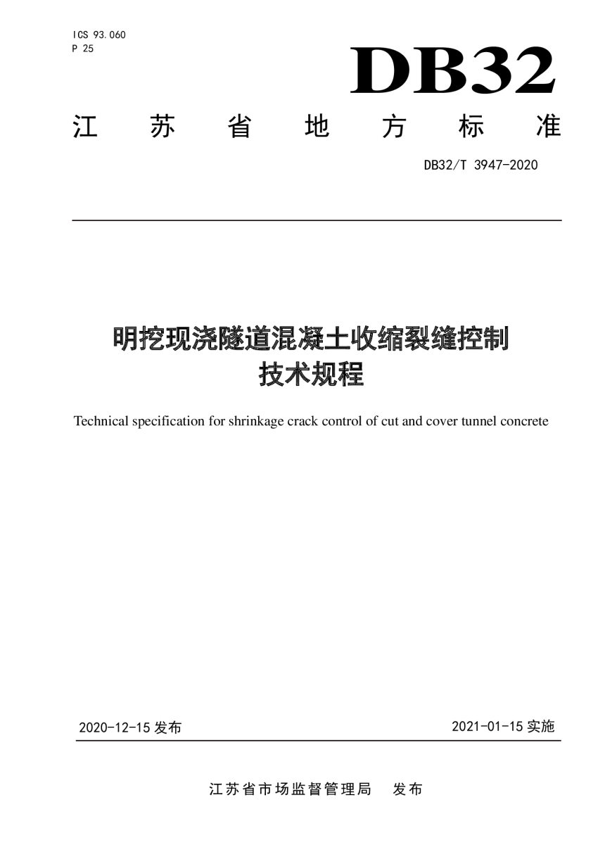 江苏省《农村公路提档升级路面绿色技术施工规程》DB32/T 3948-2020-1