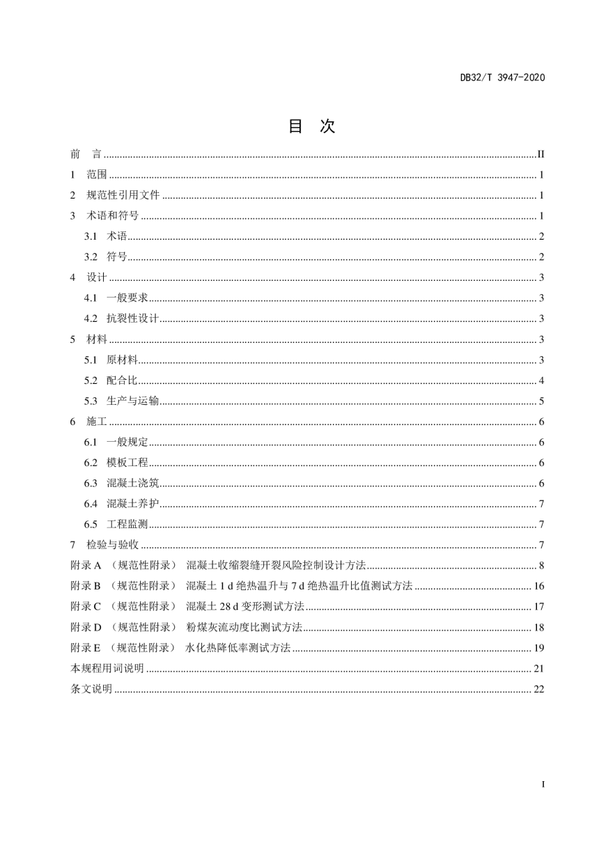 江苏省《农村公路提档升级路面绿色技术施工规程》DB32/T 3948-2020-3