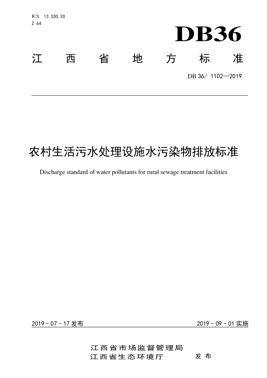 江西省《农村生活污水处理设施水污染物排放标准》DB36/ 1102-2019-1