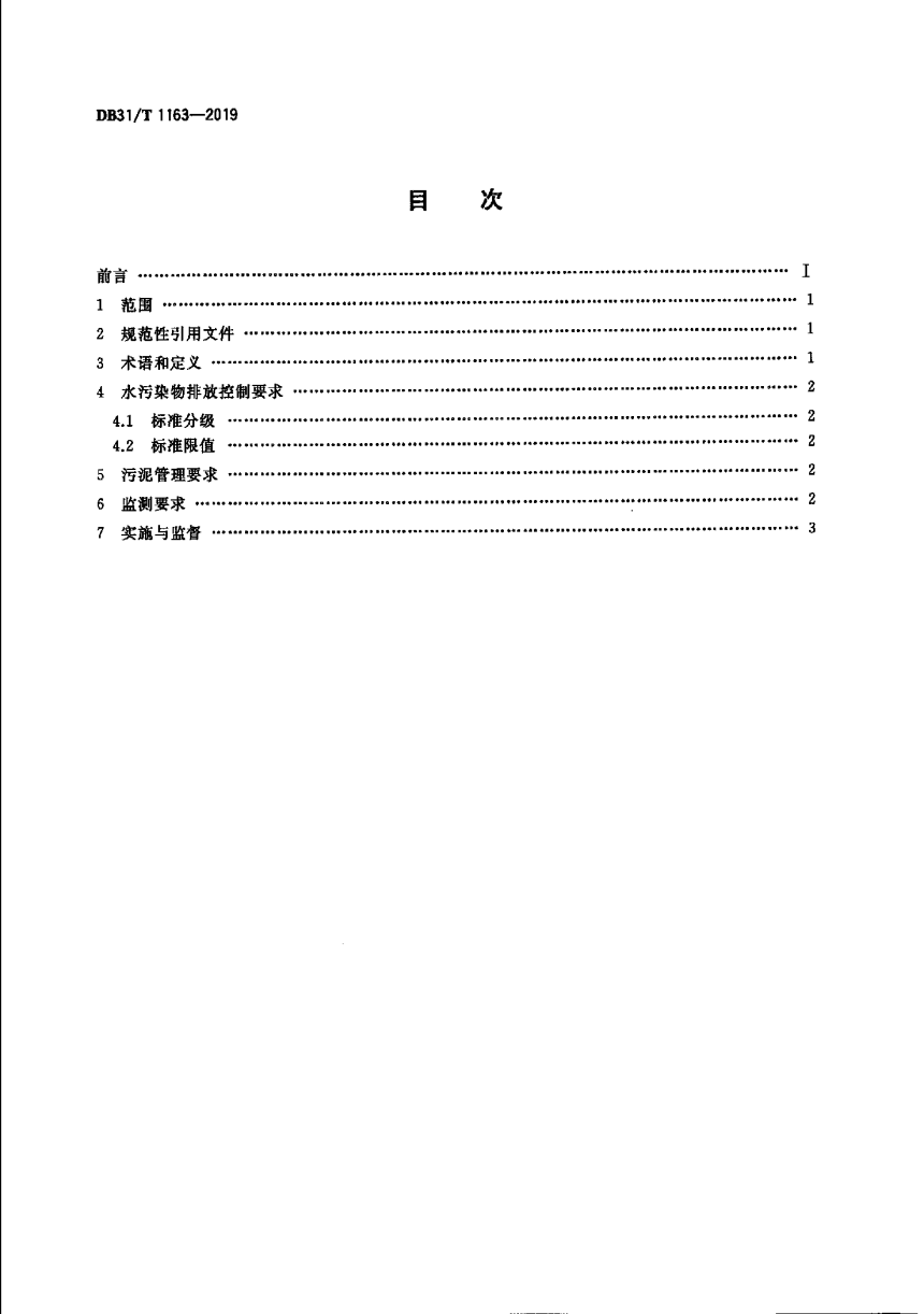 上海市《农村生活污水处理设施水污染物排放标准》DB31/T 1163-2019  -2