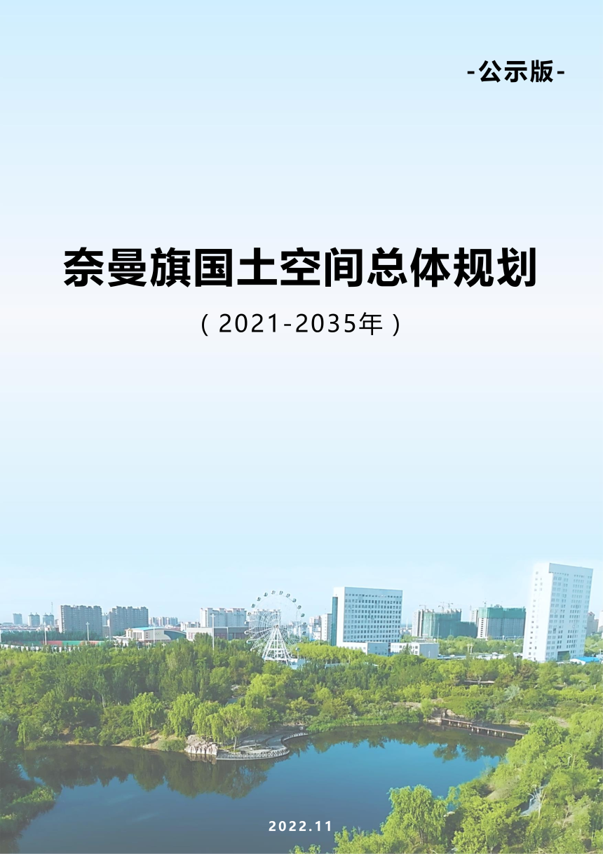 内蒙古奈曼旗国土空间总体规划（2021-2035年）-1