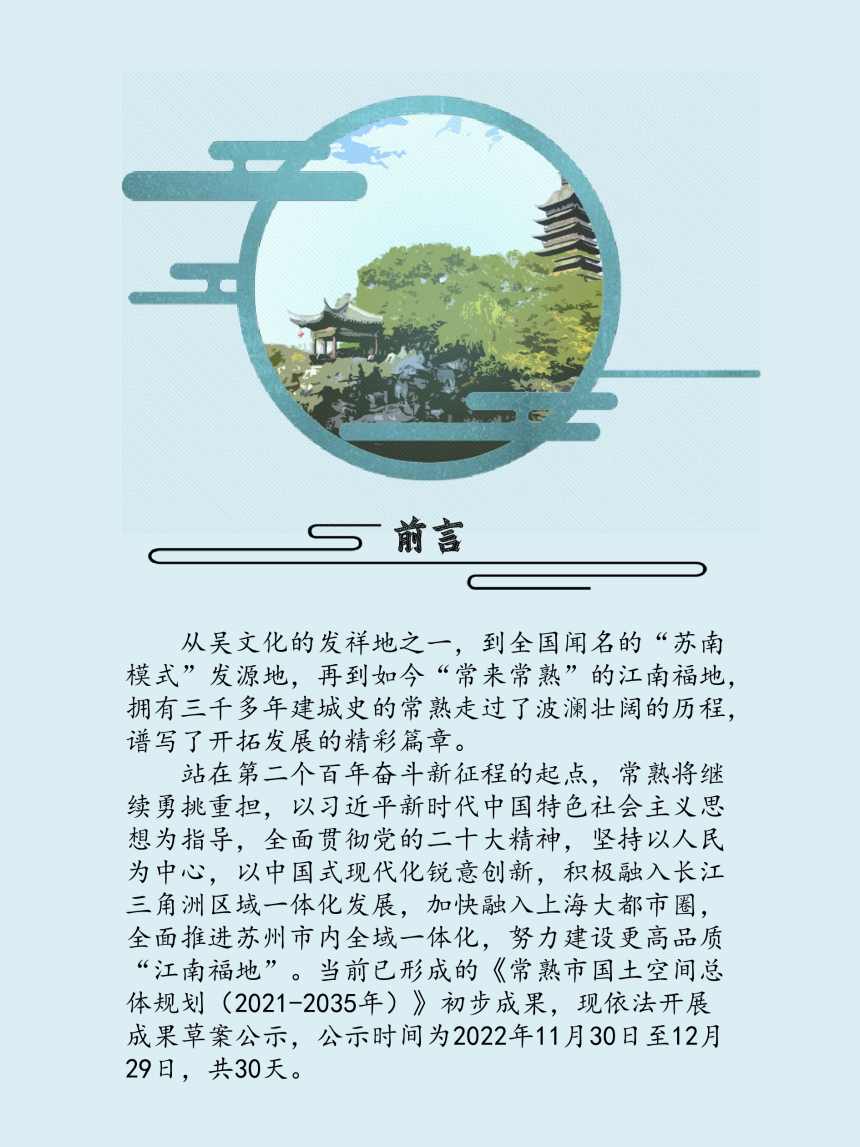 江苏省常熟市国土空间总体规划（2021-2035）-2