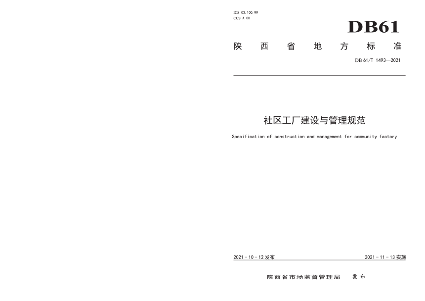 陕西省《社区工厂建设与管理规范》DB61/T 1493-2021-1