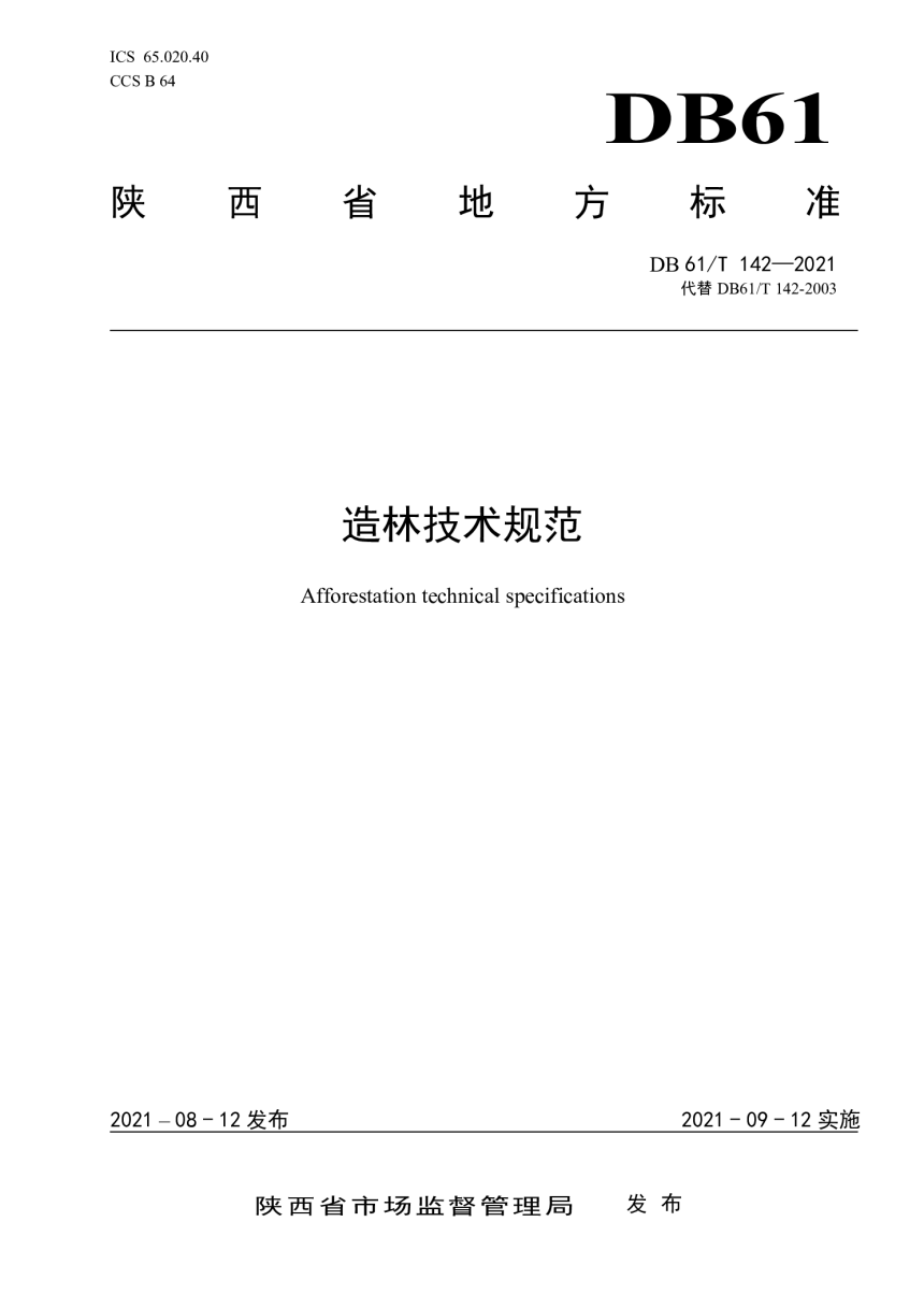 陕西省《造林技术规范》DB61/T 142-2021-1