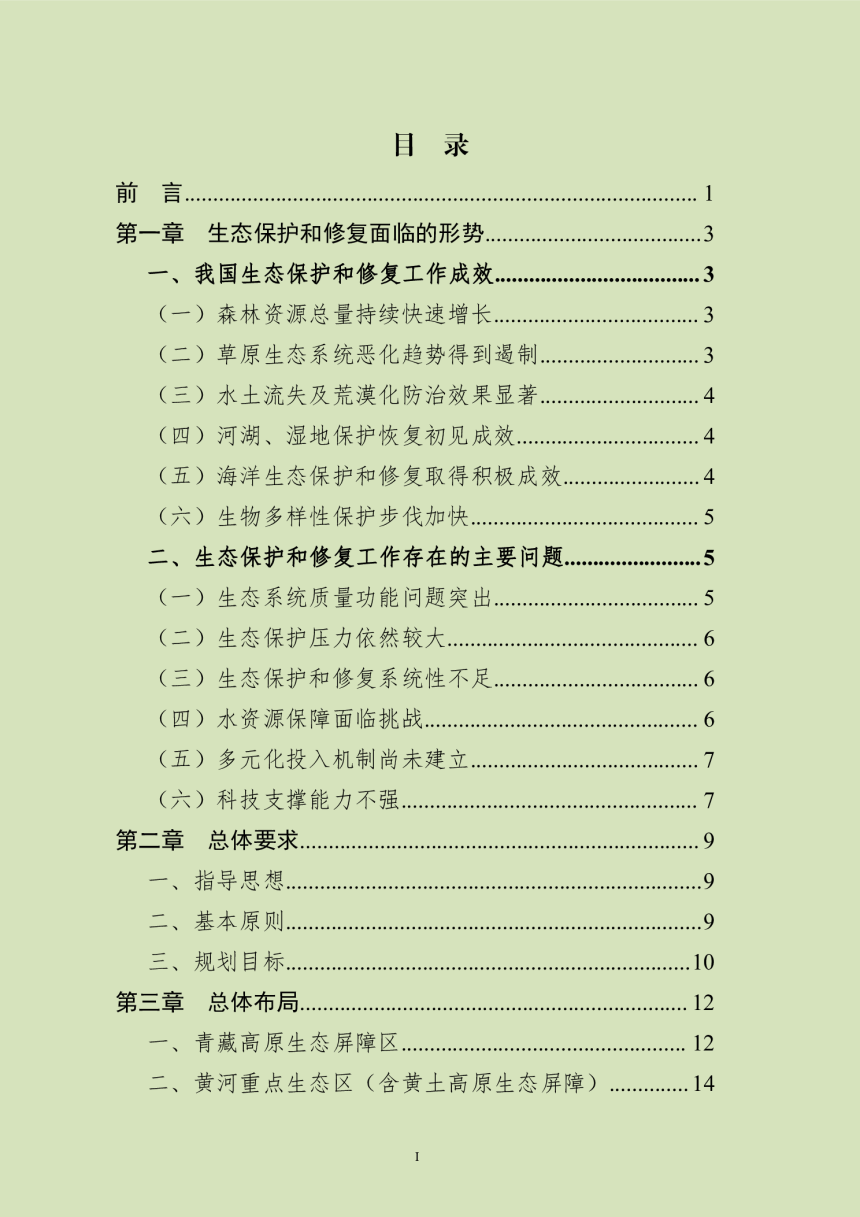 全国重要生态系统保护和修复重大工程总体规划（2021-2035）-2