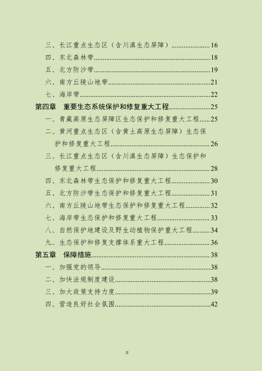 全国重要生态系统保护和修复重大工程总体规划（2021-2035）-3