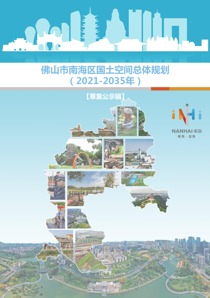 广东省佛山市南海区国土空间总体规划（2021-2035 年）-1